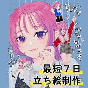 【最短7日】おしゃれでポップな女の子描きます&hearts;