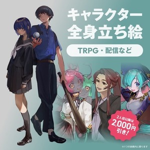 全身立ち絵制作