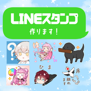 キャラクター・ペットのLINEスタンプを作ります