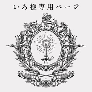 いろ様専用ページ