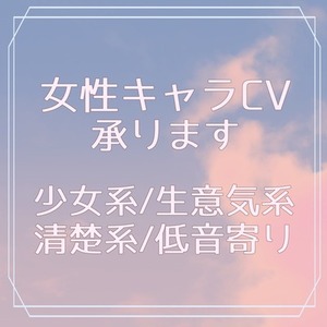 女性キャラCV承ります｜少女声から落ち着いたお姉さんまで対応