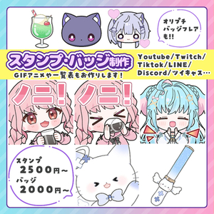 Youtube、Twitchなどで使える！スタンプ、バッジ描きます
