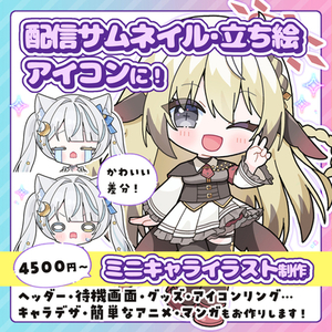 配信サムネ、立ち絵、アイコンに！かわいいミニキャラ描きます