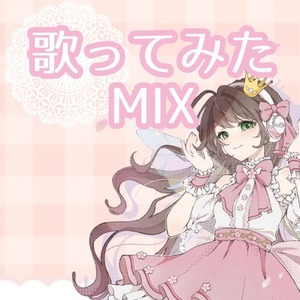 【基本プラン】歌ってみたMIX承ります！