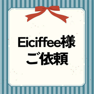 【専用】Eiciffee様
