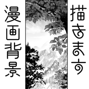 （超お急ぎ相談可）漫画背景描きます