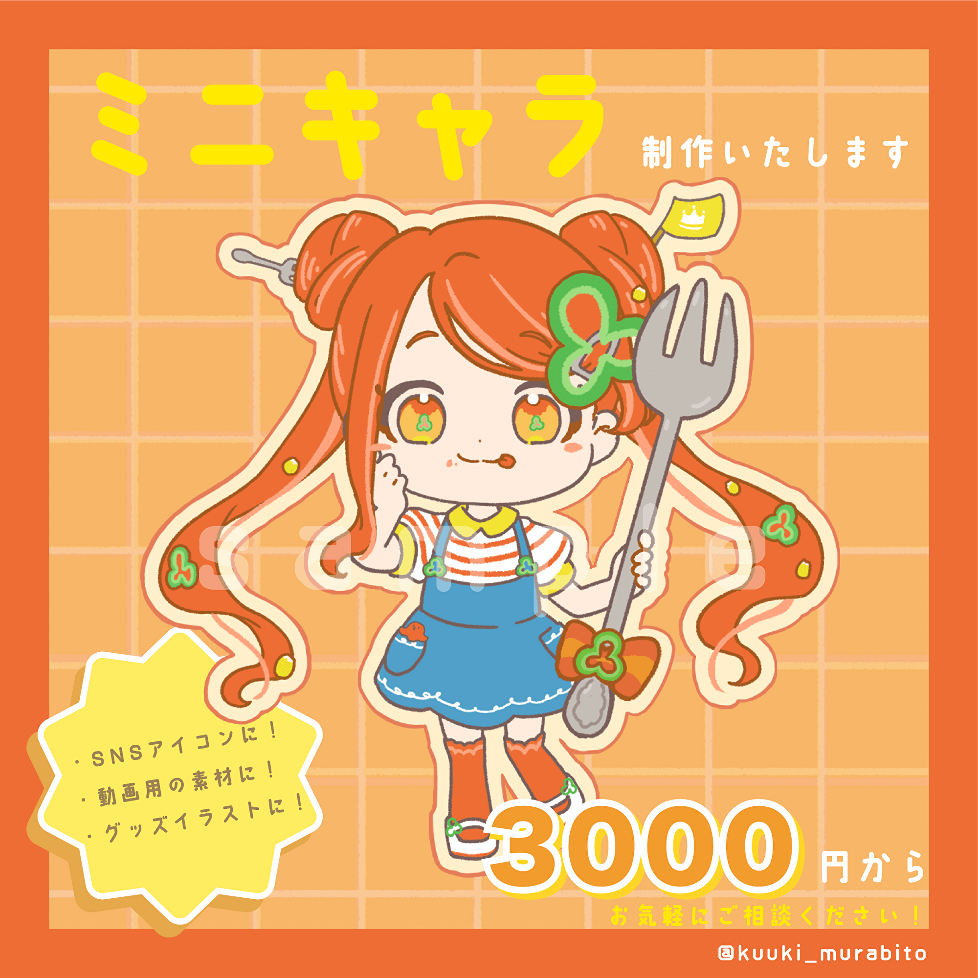 ミニキャラお描きします