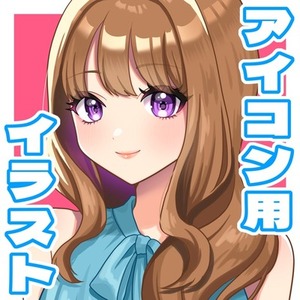 お試し価格&hearts;アイコンイラスト制作