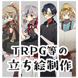 TRPG立ち絵制作