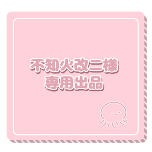 不知火改二様専用出品