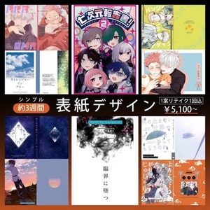 【約3週間】シンプルプラン：同人誌表紙やポスターデザイン（１案リテイク１回込）