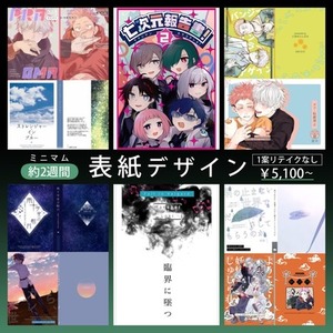 【約2週間】ミニマムプラン：同人誌表紙やポスターデザイン（１案リテイクなし）