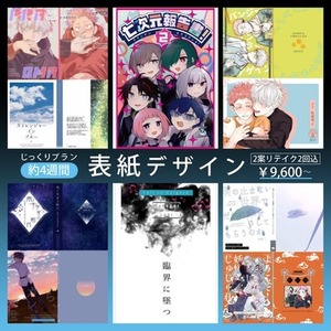 【約4週間】じっくりプラン：同人誌表紙やポスターデザイン（２案リテイク２回込）