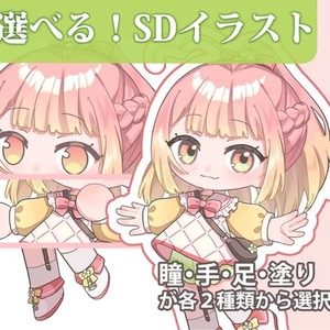 選べる！SDイラスト