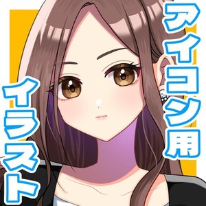 お試し価格&hearts;アイコンイラスト制作