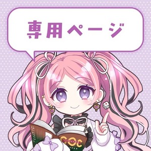 白砂 日向様　専用ページ