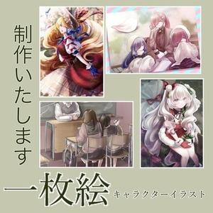 一枚絵制作いたします