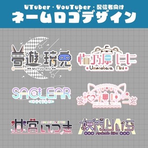 VTuber様向けお名前ロゴデザイン