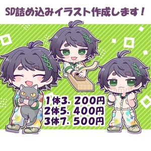 SD詰め込みイラスト作成します！