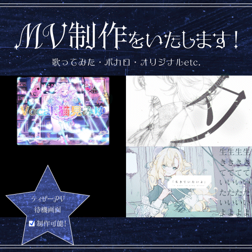 「現在値引き中です！」◆ 歌みた・ボカロ・オリジナル曲等のMV制作をいたします！