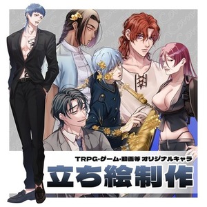 TRPG等立ち絵イラスト制作