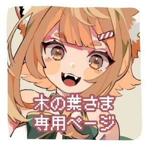 木の葉様専用ページ