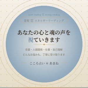 【霊視＋エネルギーリーディング】あなたの心と魂の声を読み解きます🌙