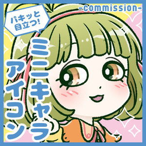 パキッと目立つ！ミニキャラアイコン