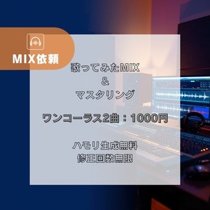 【最安値】歌ってみたMIX・マスタリング依頼をお受けします