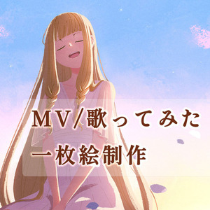 MV・歌ってみた用一枚絵を制作します！（背景込み/先着3名様特別価格）