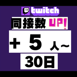 【30日間】Twitch同時視聴数の安定化・プロモーション支援✨
