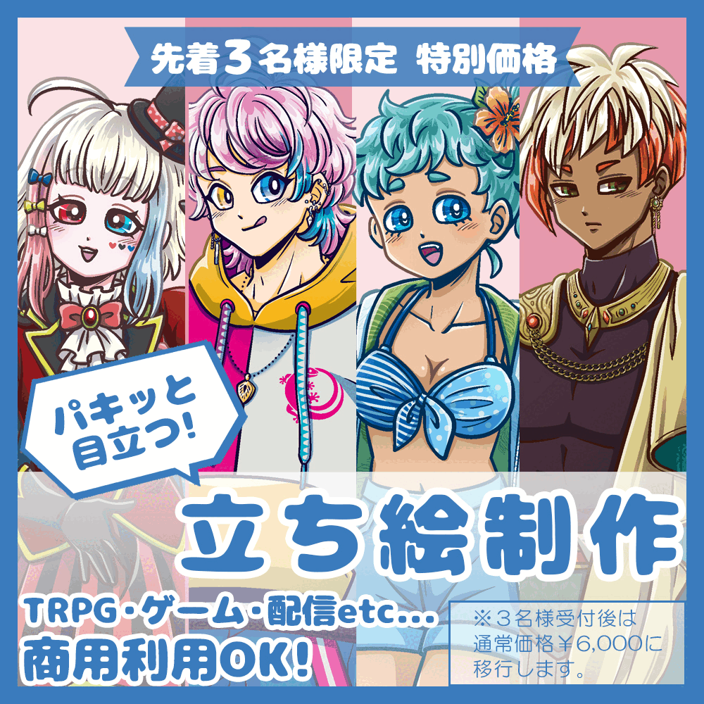 【先着3名様限定特別価格】パキッと目立つ！全身立ち絵