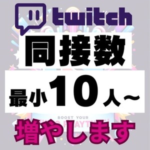 Twitch同時視聴数(同接数)の安定化・プロモーション支援✨