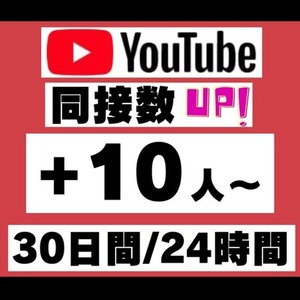 【30日間】Youtube同時視聴数(同接数)の安定化・プロモーション支援✨
