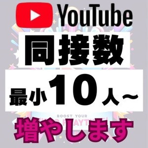 Youtube同時視聴数(同接数)の安定化・プロモーション支援✨