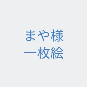まや様専用　一枚絵