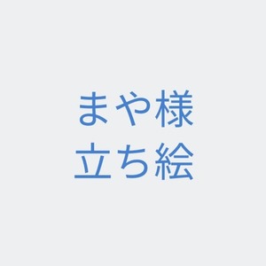 まや様　立ち絵