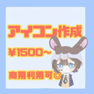 格安でアイコン作成いたします