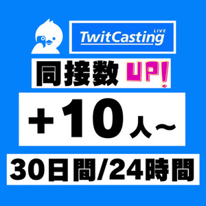 【30日間】Twicas(ツイキャス)同時視聴数(同接数)の安定化支援✨
