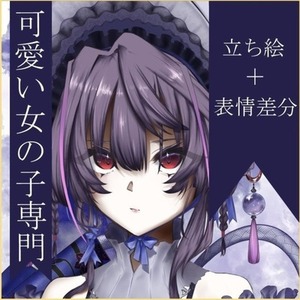 可愛い女の子の立ち絵を制作します！