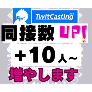 Twicas(ツイキャス)同時視聴数(同接数)の安定化・プロモーション支援✨