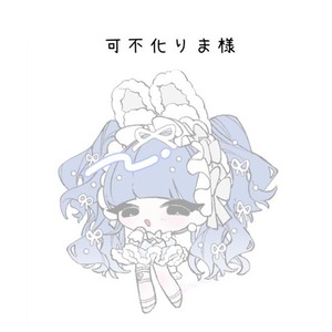 可不化りま様