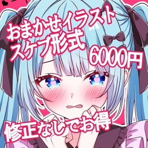 VTuber・IRIAMさま必見｜おまかせイラスト6000円