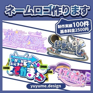 ☆商用利用込み☆ネームロゴお仕立てします