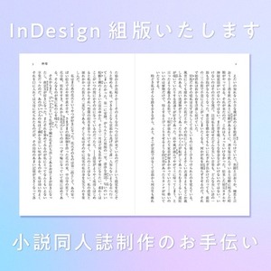 小説同人誌の本文組版承ります。