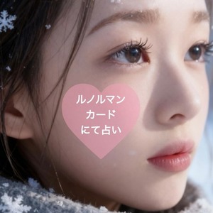 【恋愛・仕事・人間関係など】ルノルマンカード占い