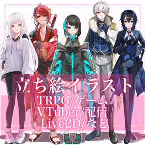TRPGや配信用の立ち絵制作いたします‼️(Live2Dも可)