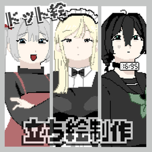立ち絵ドット絵 1キャラ1000円〜｜商用OK・R18可