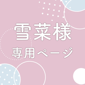 雪菜様専用ページ