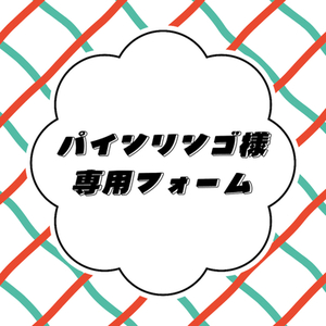 【専用】パインリンゴ様